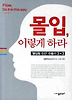 몰입 이렇게 하라