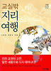 교실 밖 지리여행