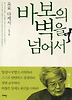 바보의 벽을 넘어서