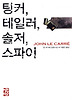 팅커 테일러 솔저 스파이