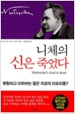 니체의 신은 죽었다
