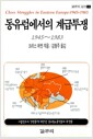 동유럽에서의 계급투쟁 - 갈무리신서 2