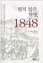 원치 않은 혁명, 1848 - 1830년부터 1849년까지 유럽의 혁명운동