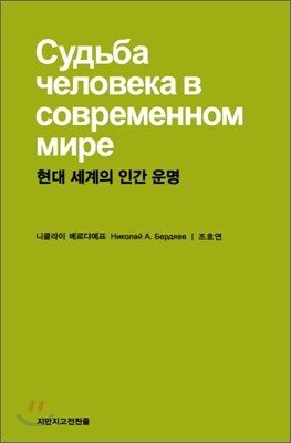 현대 세계의 인간 운명