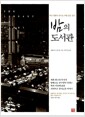 밤의 도서관 - 책과 영혼이 만나는 마법 같은 공간