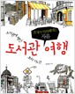 도서관 여행 - 혼자가 익숙해지는 자유