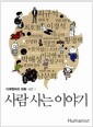 사람 사는 이야기 - 다큐멘터리 만화 시즌 1