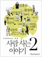 사람 사는 이야기 2 - 다큐멘터리 만화 시즌 1