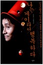 나는 게이라서 행복하다 - 김조광수 감독의 영화와 성 소수자 인권운동