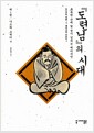 『도련님』의 시대 1 - 나쓰메 소세키 편