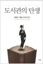 도서관의 탄생 - 문명의 기록과 인간의 역사