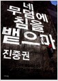 네 무덤에 침을 뱉으마 - 합본 개정판