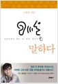 말하다 - 김영하에게 듣는 삶, 문학, 글쓰기