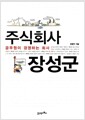 주식회사 장성군 - 공무원이 경영하는 회사