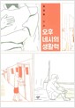 오후 네시의 생활력
