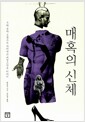 매혹의 신체 - 우리 몸이 들려주는 기이하고 비밀스러운 이야기