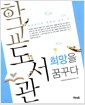 학교도서관, 희망을 꿈꾸다 - 학교도서관 운영의 모든 것