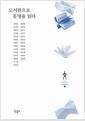 도서관으로 문명을 읽다