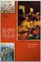 불편한 미술관 - 그림 속에 숨은 인권 이야기