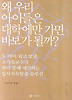 왜 우리 아이들은 대학에만 가면 바보가 될까