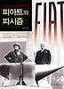 피아트와 파시즘