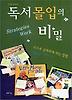 독서몰입의 비밀