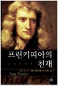 프린키피아의 천재