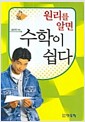 원리를 알면 수학이 쉽다 - 개정판