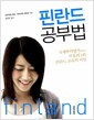 핀란드 공부법