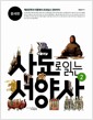 사료로 읽는 서양사 2 : 중세편 - 게르만족의 이동에서 르네상스 전야까지