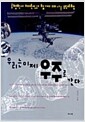 우리는 이제 우주로 간다 - 로켓박사 채연석과 함께 떠나는 우주여행