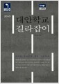 대안학교 길라잡이 - 2010 개정판