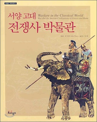 서양 고대 전쟁사 박물관