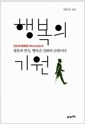 행복의 기원 - 인간의 행복은 어디서 오는가